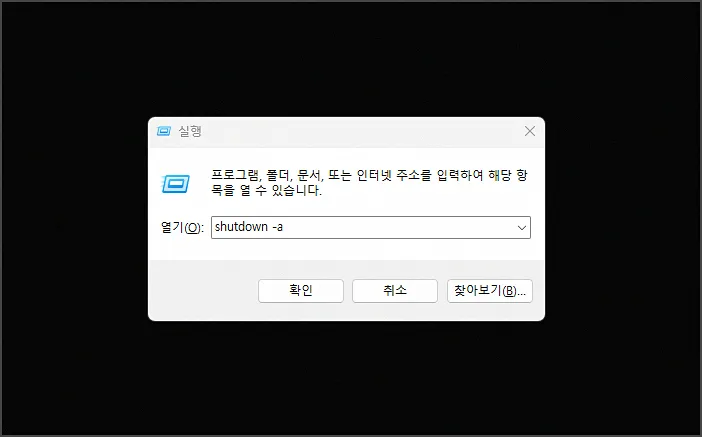 shutdown 자동종료 취소 (