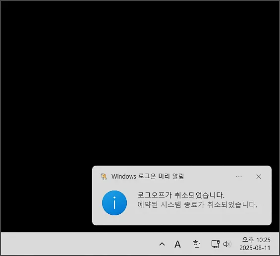 shutdown 자동종료 취소 팝업