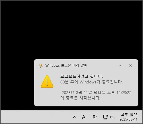 shutdown 자동종료 팝업