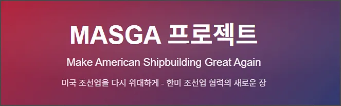 마스가 MASGA 프로젝트란