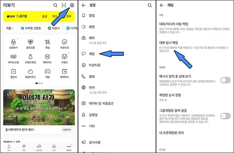 모바일 카카오톡 대화 임시 백업 방법