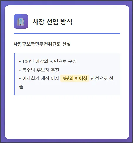 사장 선임 방식 변경