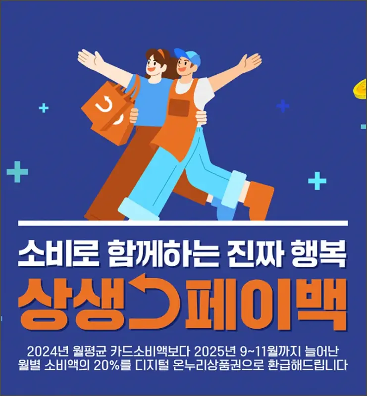 상생페이백 신청 방법 - 섬네일