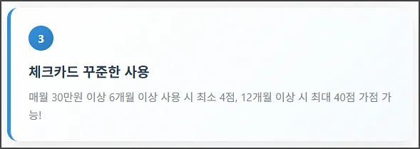신용점수 올리는 방법 - 체크카드 꾸준히 사용