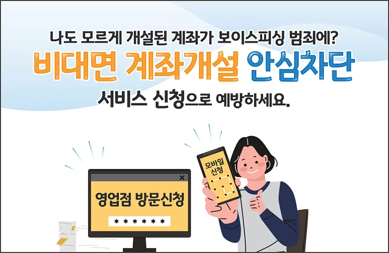 여신거래 안심차단 서비스 - 비대면 신청