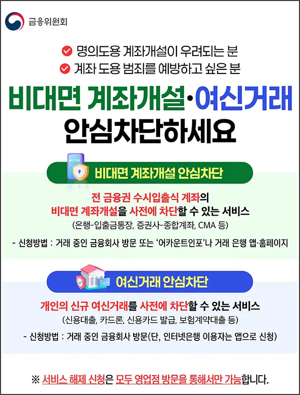 여신거래 안심차단 서비스