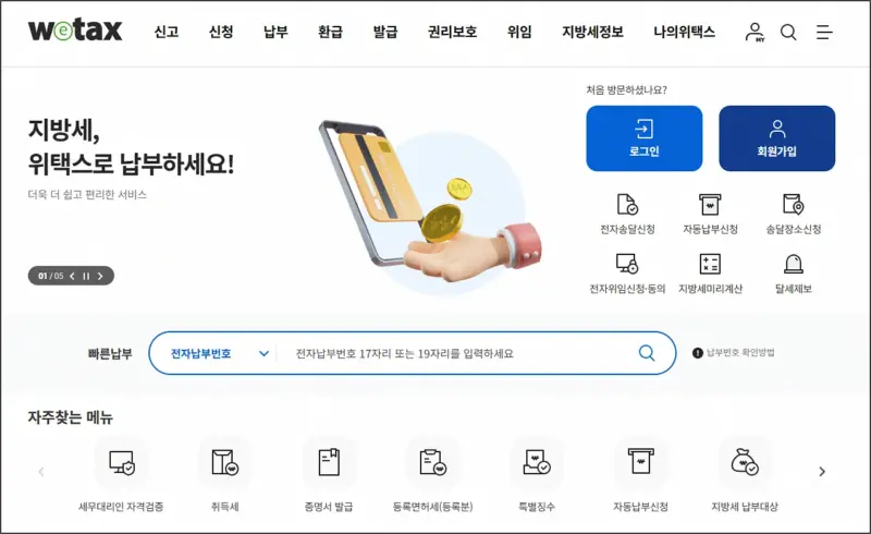 위택스 공식 홈페이지