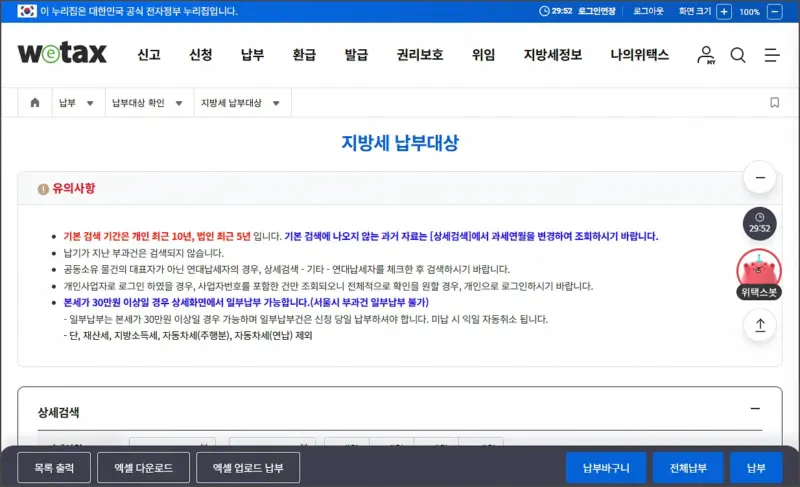 위택스 지방세 납부 방법
