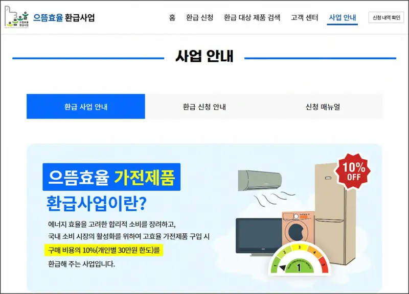 으뜸효율 가전제품 환급 - 섬네일