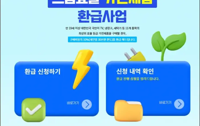 으뜸효율 가전제품 환급사업 공식 홈페이지