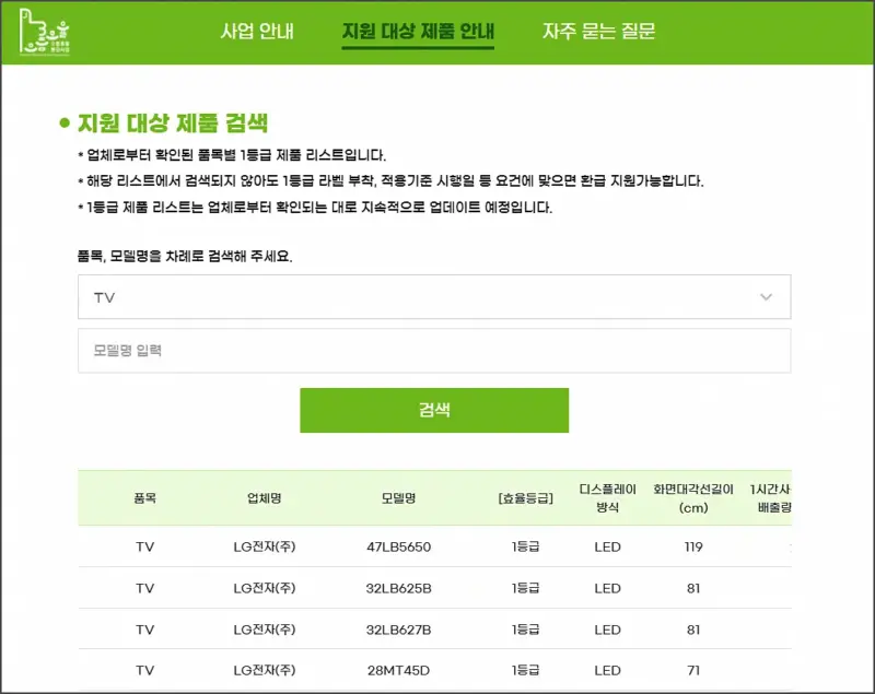 으뜸효율 가전제품 환급사업 - 지원 대상 제품 검색