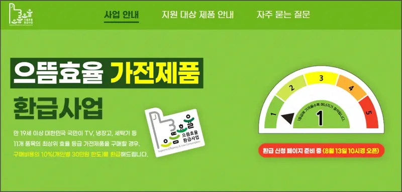으뜸효율 가전제품 환급사업
