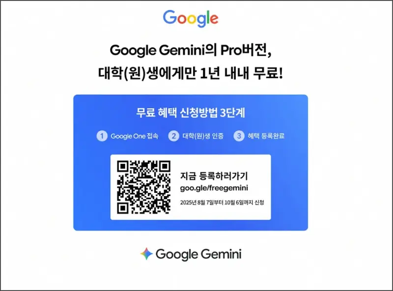 제미나이 대학생 무료 링크 및 QR