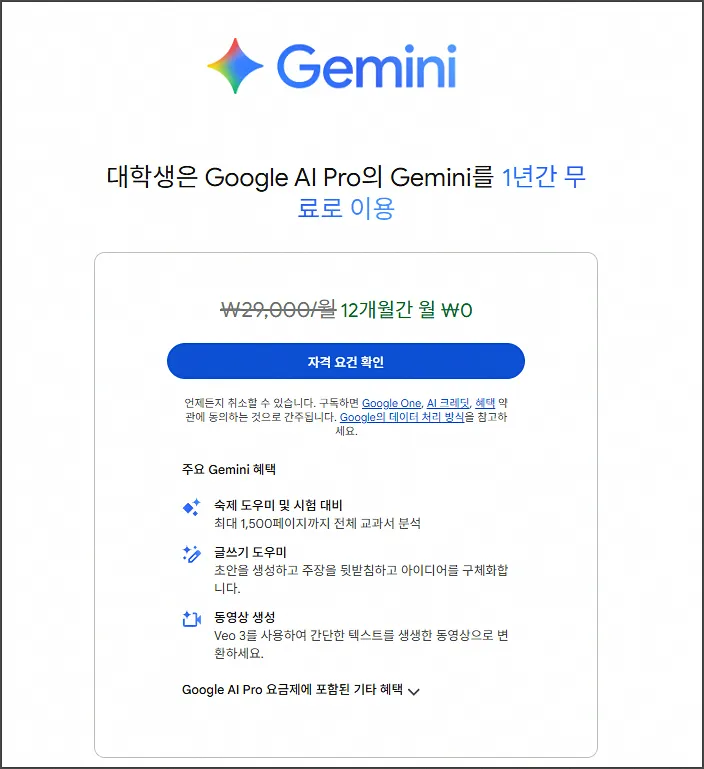 제미나이 대학생 무료 자격요건 확인