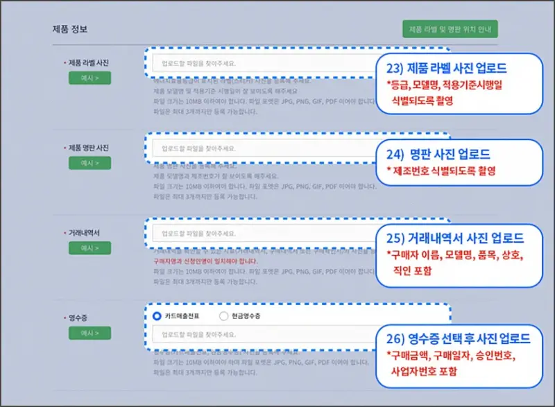 제품 라벨명판 및 거래내역 영수증 업로드