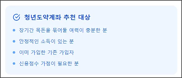 청년도약계좌 추천 대상