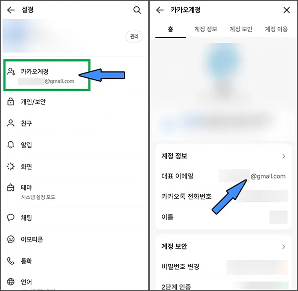 카카오 계정 정보 확인 - 대표 이메일