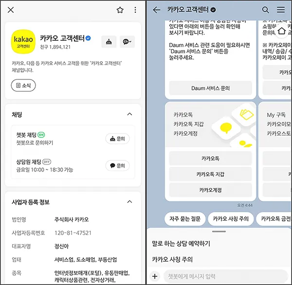 카카오톡 고객센터 챗봇