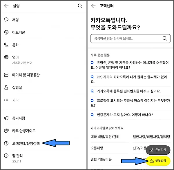 카카오톡 고객센터