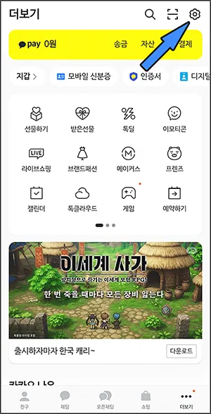카카오톡 전체 설정
