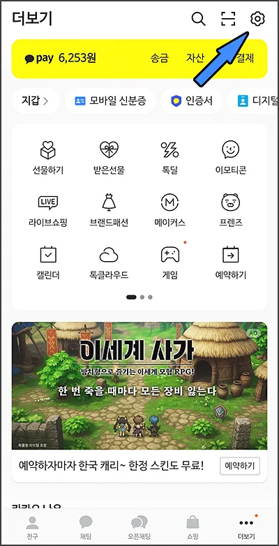 카톡 더보기 전체설정 진입