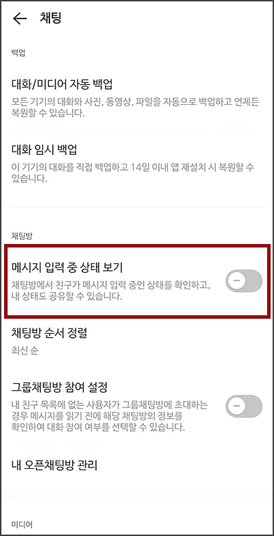 카톡 메시지 입력중 상태 보기