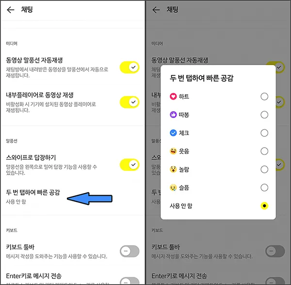 카톡 빠른 공감 끄는법