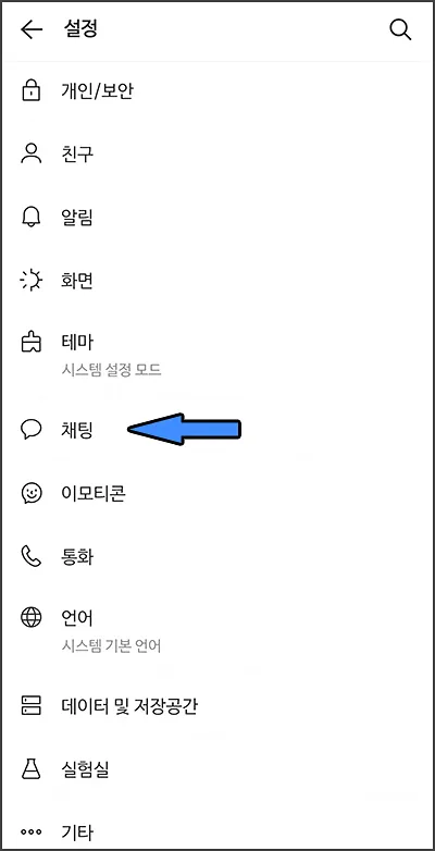 카톡 전체설정 채팅 설정