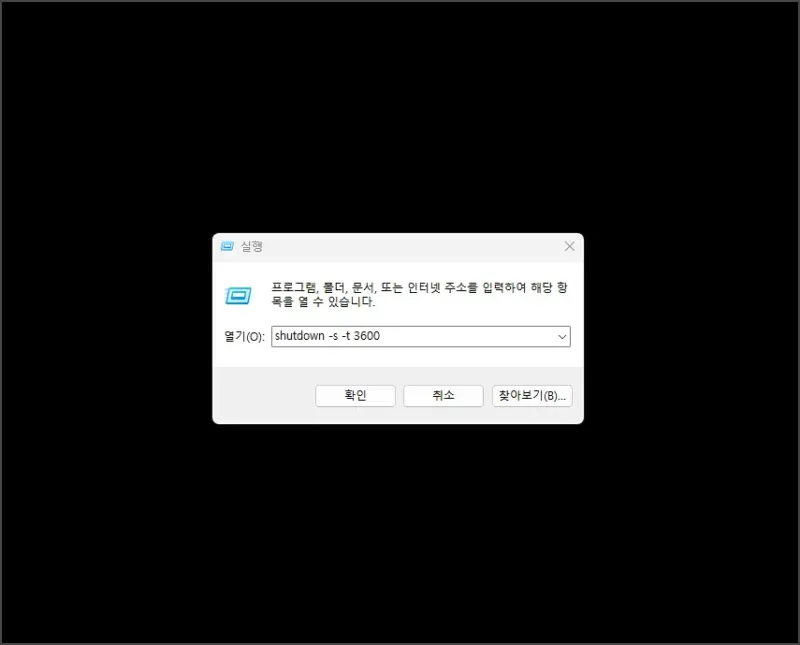 컴퓨터 자동종료 명령어 - shutdown