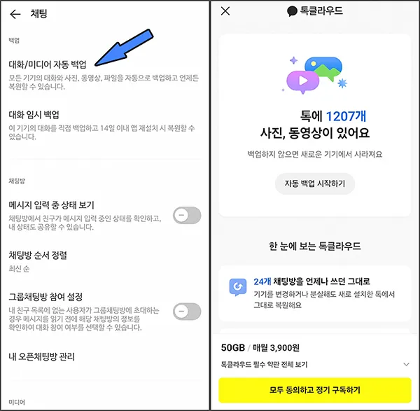 톡클라우드 가입 방법