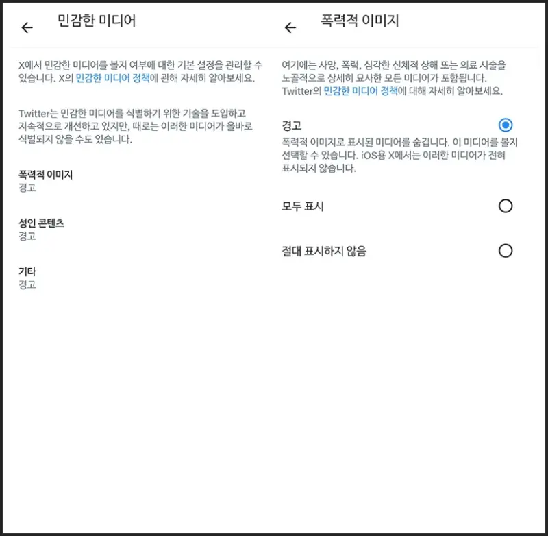 트위터 X 앱 설정 방법