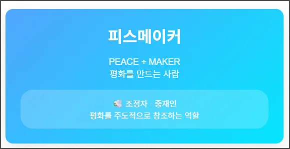 피스메이커 뜻