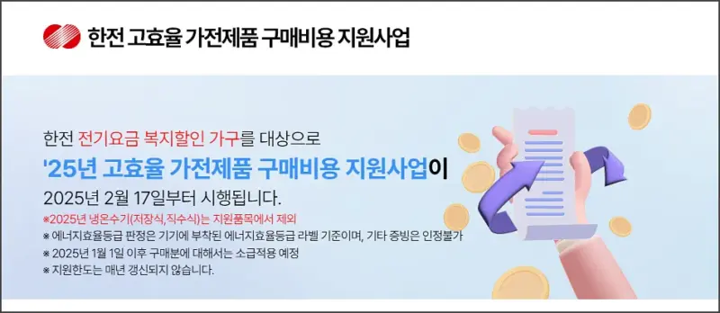 한전 고효율 가전제품 구매비용 지원사업