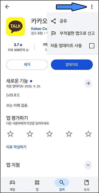 갤럭시 카카오톡 자동 업데이트 끄기