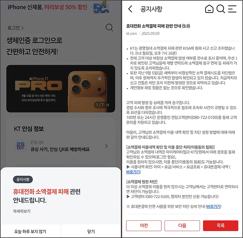 마이KT앱 소액결제 해지 차단