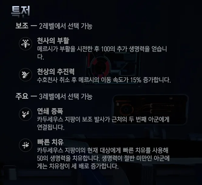 메르시 특전 정리