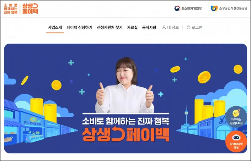 상생 페이백 공식 홈페이지