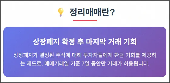 주식 정리매매란