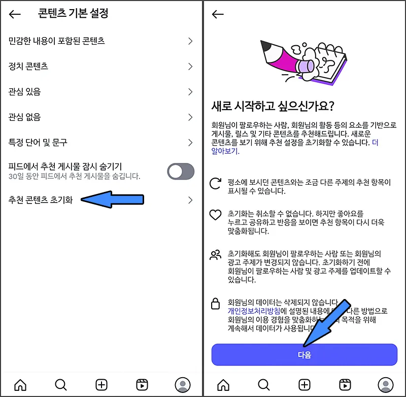 추천 콘텐츠 초기화 방법 - 2