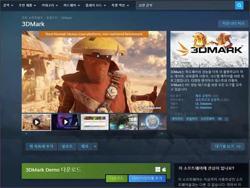 3D Mark 다운로드 방법