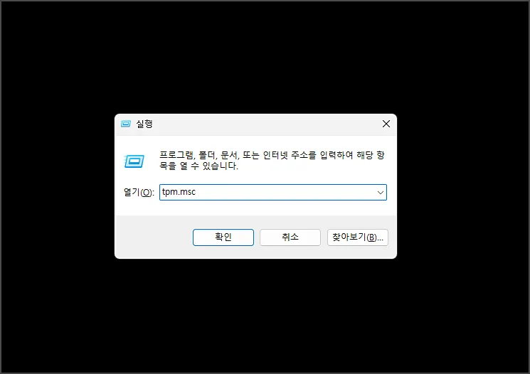 TPM 활성화 확인