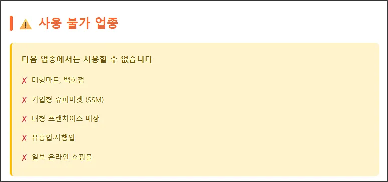 사용 불가 업종