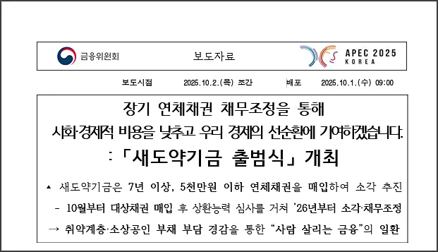 새도약기금(배드뱅크) 보도자료