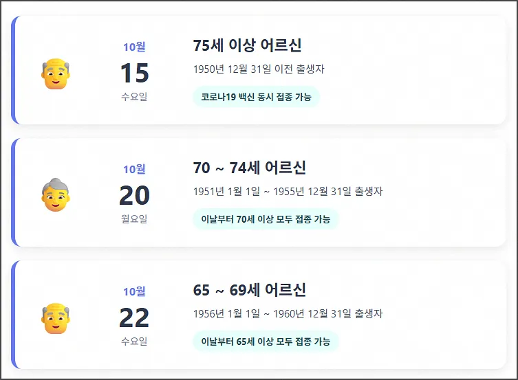 어르신 접종 일정