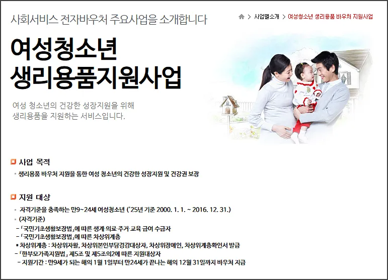 여성청소년 생리용품 지원사업