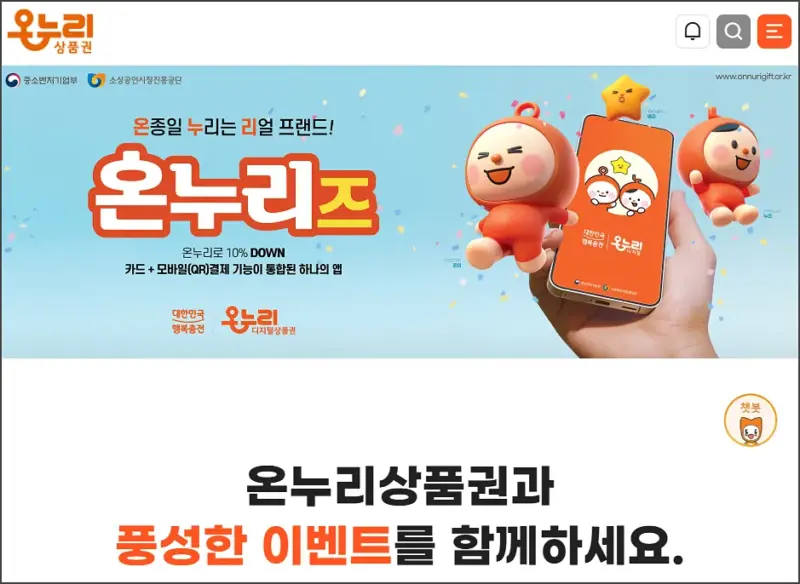 온누리상품권 공식 홈페이지
