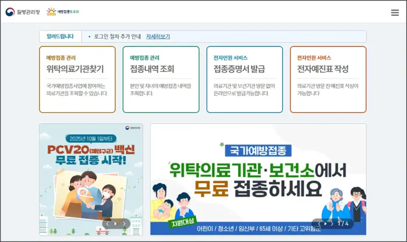 질병관리청 예방접종도우미