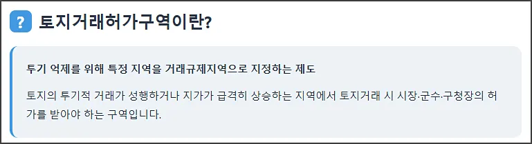 토지거래허가구역