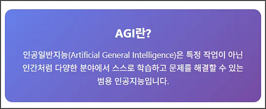 AGI란