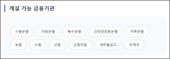 개설 가능 금융기관